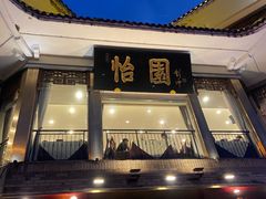 -怡园饭店-餐厅(四望亭店)