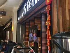 门面-左庭右院鲜牛肉火锅(南通CBD大有境店)