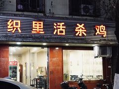 -织里活杀鸡(衣裳街历史文化街区店)