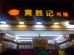 门面-黄胜记鼓浪屿肉松店(龙头路店)