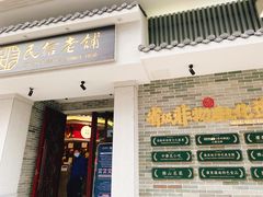 门面-民信老铺(华盖路店)