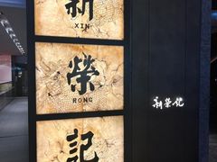 -新荣记(湾仔店)