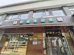 -护国寺小吃(左家庄店)
