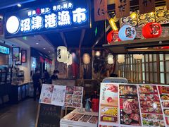 门面-沼津港渔市(宏伊国际广场店)