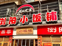 -浏阳小饭铺(洪西小区店)