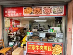 -正宗牛肉煎包·温州瘦肉丸(程家桥支路店)