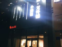 门面-回·龙虾铺·盆盆蟹·烧烤大排档(回龙观店)