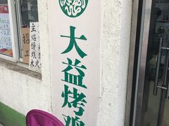 -大益烤鸡