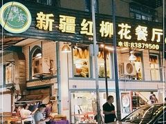门面-新疆红柳花餐厅(新洲店)