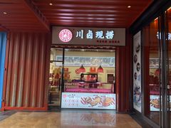 门面-川卤现捞(大生店)