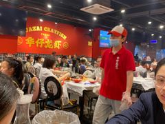 -华仔龙虾(永乐路总店)