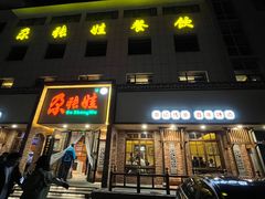 -青海名吃尕张娃非遗烤肉(海湖总店)