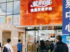 -紫荆城食品交易中心(华强北店)