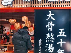 门面-味千拉面(巴黎春天浦建店)