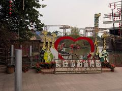 -长鹿旅游休博园