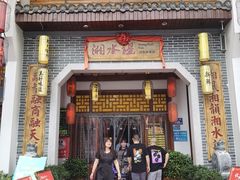 门面-湘水谣(芙蓉店)