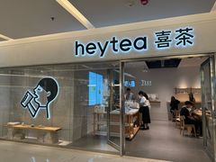 -喜茶(北京财富购物中心店)