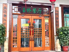 -玉桥餐厅(天坛店)