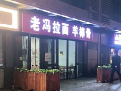 门面-老冯拉面羊棒骨(西宸广场店)