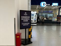 -家乐福会员店(南翔店)