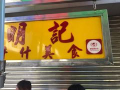 门面-明记牛杂(新马路分店)
