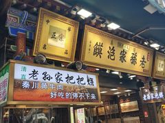 门面-毅祥斋老孙家泡馍(北院门鼓楼店)