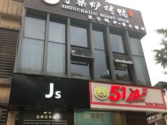 门面-守柴炉烤鸭(中海国际店)