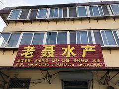 门面-石塘路海鲜市场(草厂中路店)