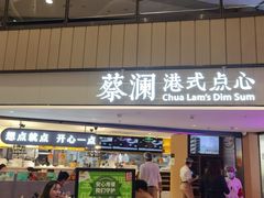 -蔡澜点心·粤菜(西单大悦城店)