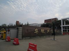 校门-安徽新华学院