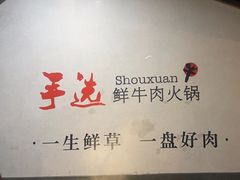 -手选潮汕鲜牛肉火锅(二七广场店)