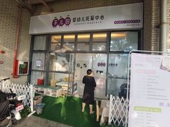 -芋儿园托育(鼎太风华店)