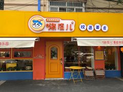 门面-嗨皮儿·现蒸面皮(抄纸巷店)