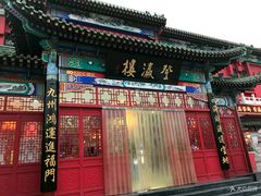门面-登瀛楼饭庄(领世郡店)