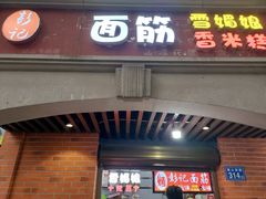 门面-喜糯·贵阳糯米饭