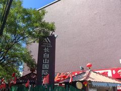 -北京长白山国际酒店(鸟巢店)