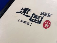 -建国328 本帮小馆·面馆