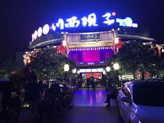 -川西坝子火锅(金沙1.0直营店)