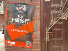 -石灰市毛记烧鸡公(解放碑店)