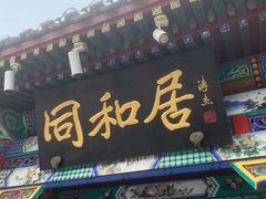 -同和居(什刹海店)