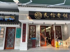 门面-民信老铺(华盖路店)