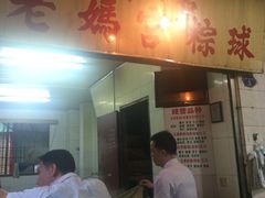 -老妈宫粽球