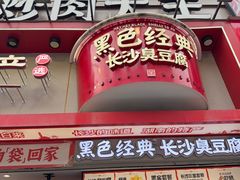 -黑色经典臭豆腐·湖南特产(坡子街店)