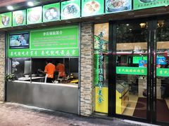 门面-老新隆牛肉锅贴(新街口店)