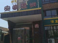 门面-直隶安家罩饼(复兴路店)