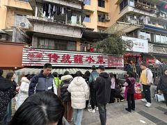-汝萍传统蘸水菜(春华路总店)