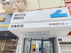 -白色日记·手作酸奶(麦凯乐店)