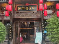 门面-陈麻婆豆腐总店