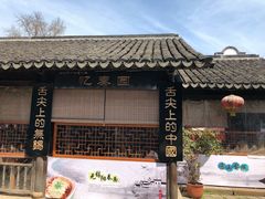 -忆秦园小笼包(惠山古镇总店)
