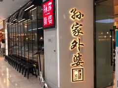门面-孙家外婆•长春地标美食新名片(红旗街万达店)